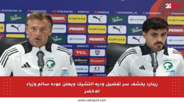 رينارد يكشف سر تفضيل ودية التشيك ويعلن عودة سالم وزياد للأخضر